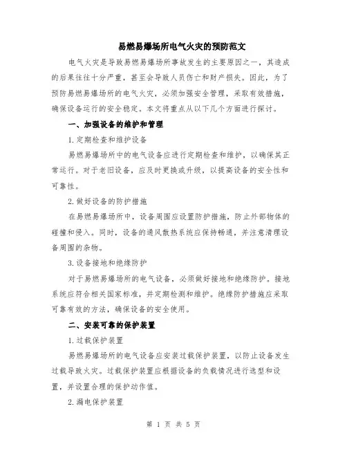 易燃易爆场所电气火灾的预防范文（二篇）