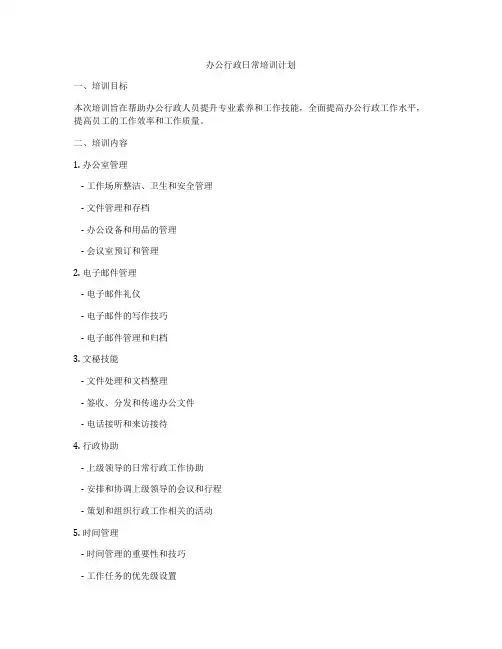 办公行政日常培训计划