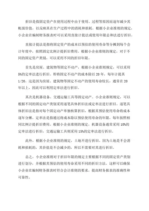 小企业会计准则折旧年限