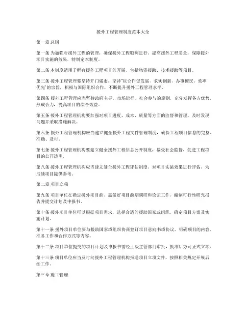 援外工程管理制度范本大全
