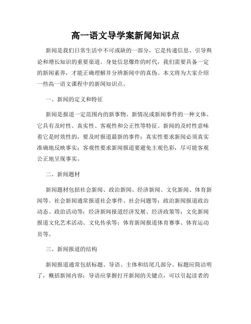 高一语文导学案新闻知识点