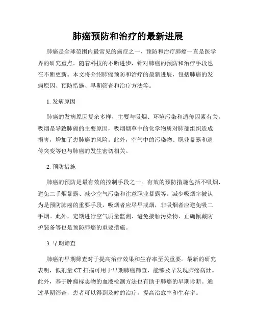 肺癌预防和治疗的最新进展