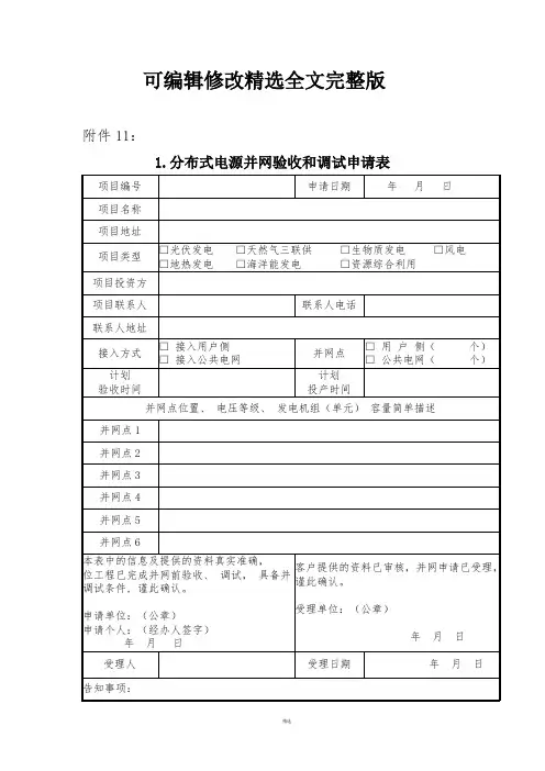 分布式电源并网验收和调试申请表精选全文完整版
