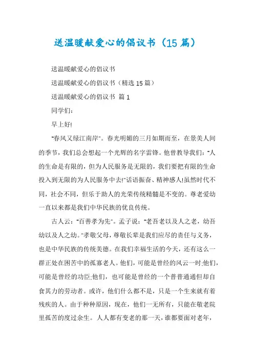 送温暖献爱心的倡议书(15篇)