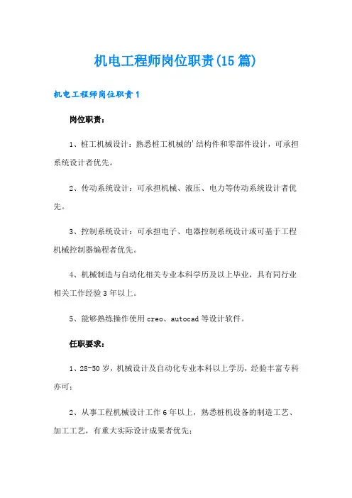 机电工程师岗位职责(15篇)