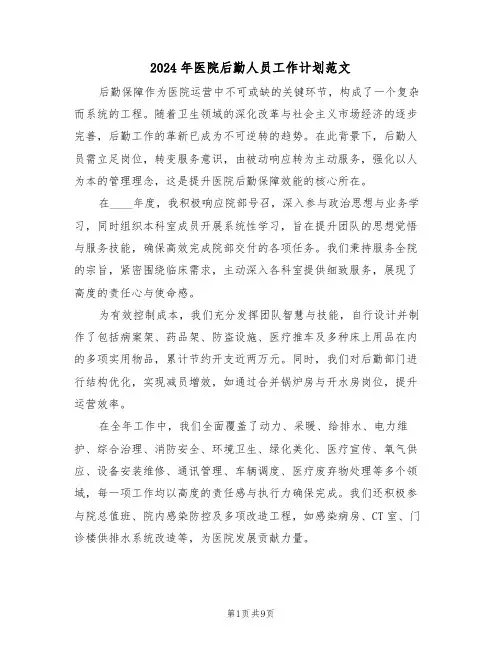 2024年医院后勤人员工作计划范文（五篇）
