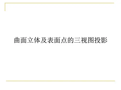 曲面立体的三视图及其表面取点