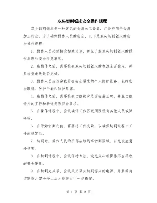 双头切割锯床安全操作规程