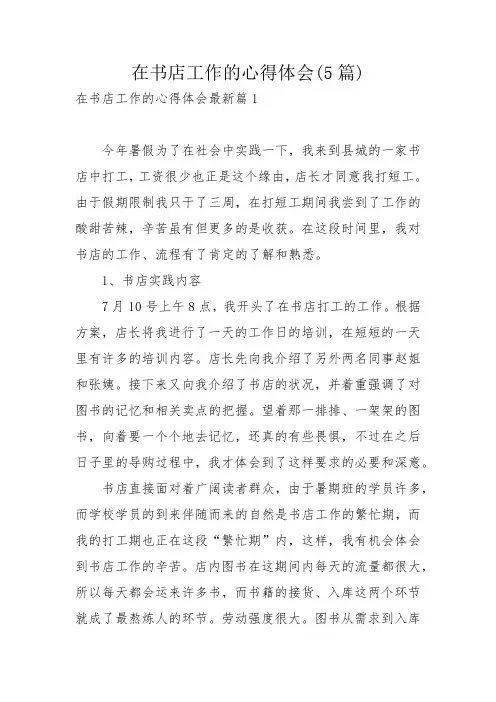 在书店工作的心得体会(5篇)