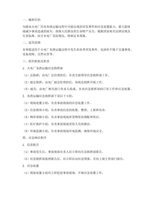 火电厂灰渣运输应急预案