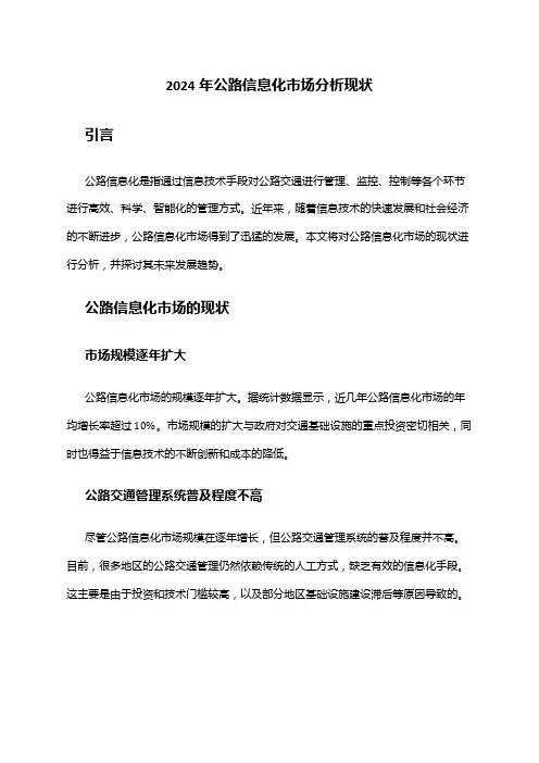 2024年公路信息化市场分析现状