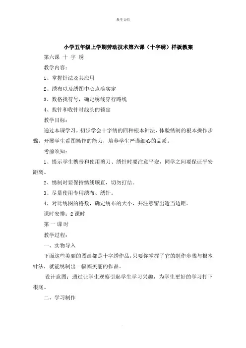 小学五年级上学期劳动技术第六课《十字绣》教案