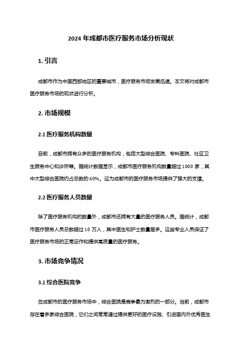 2024年成都市医疗服务市场分析现状
