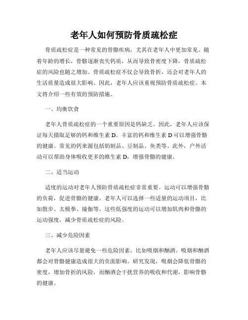 老年人如何预防骨质疏松症