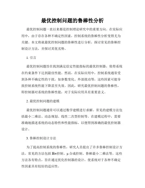最优控制问题的鲁棒性分析