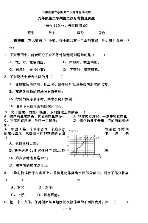 九年级第二学期第二次月考物理试题