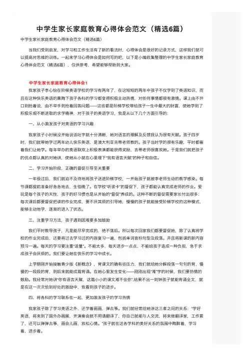 中学生家长家庭教育心得体会范文（精选6篇）