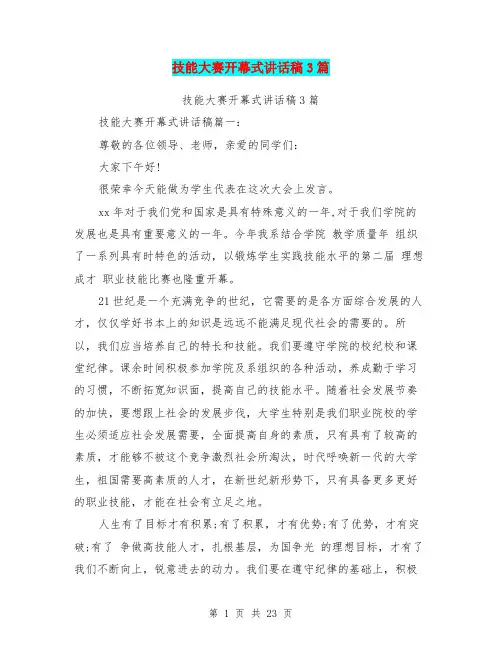 技能大赛开幕式讲话稿3篇(完整版)