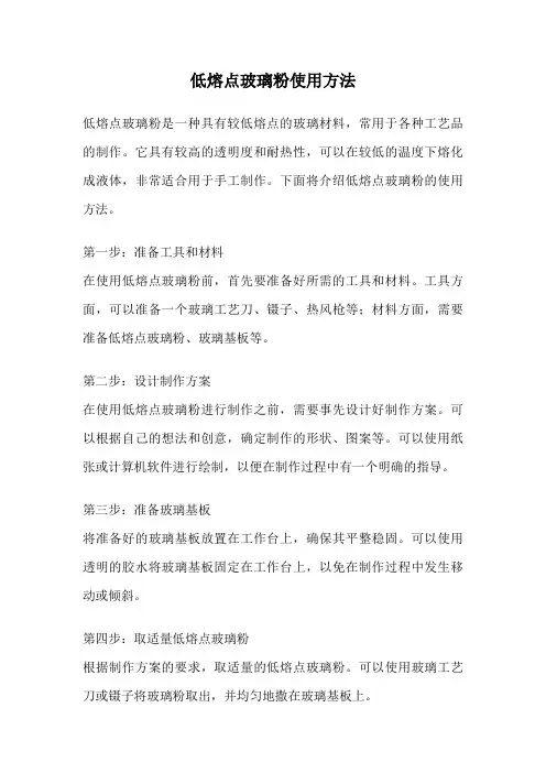 低熔点玻璃粉使用方法