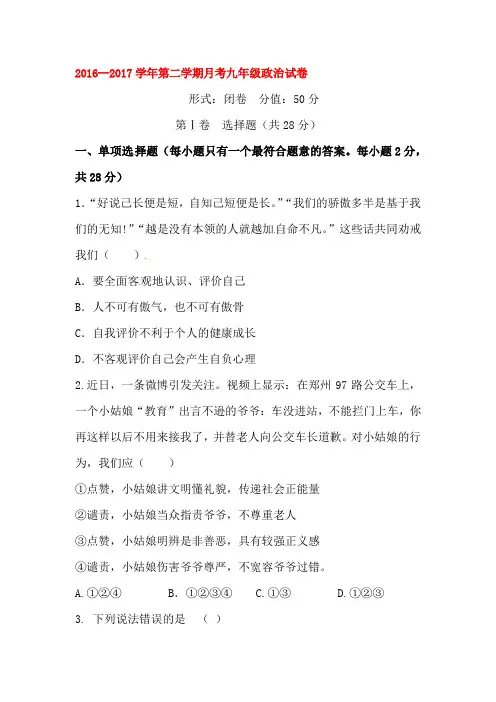 江苏省盐城市2017届九年级政治下学期第一次月考试题