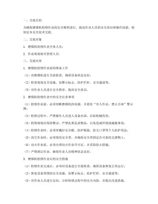 磨煤机检修安全技术交底模板