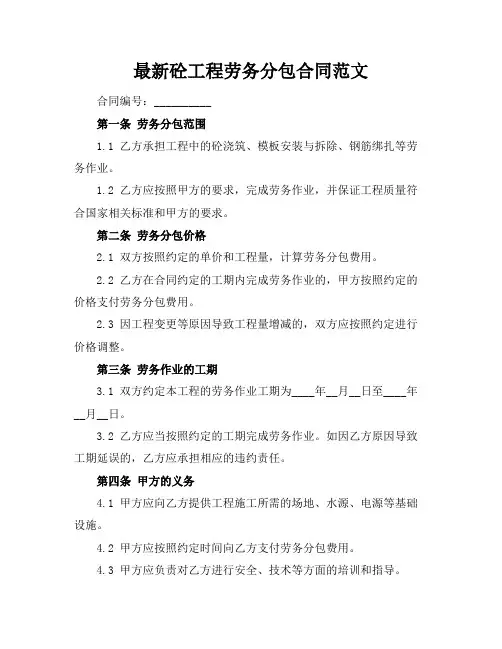 最新砼工程劳务分包合同范文