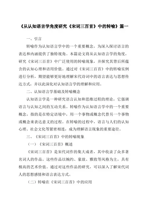 《从认知语言学角度研究《宋词三百首》中的转喻》范文