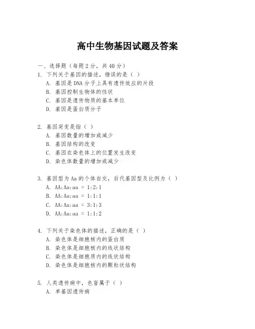 高中生物基因试题及答案