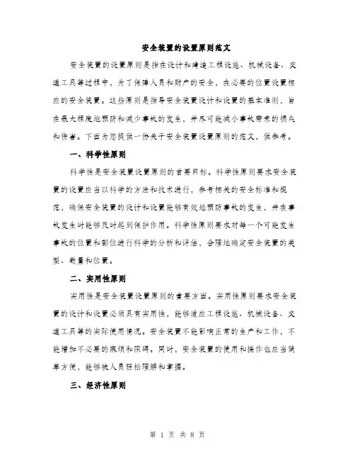 安全装置的设置原则范文（三篇）