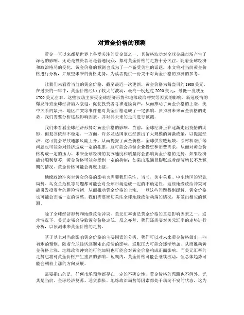 对黄金价格的预测