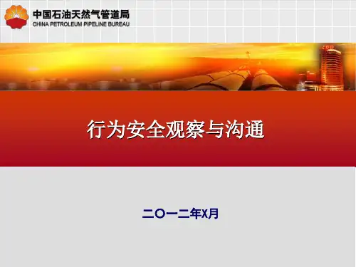 行为安全观察与沟通