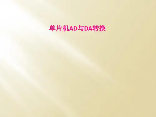 单片机AD与DA转换