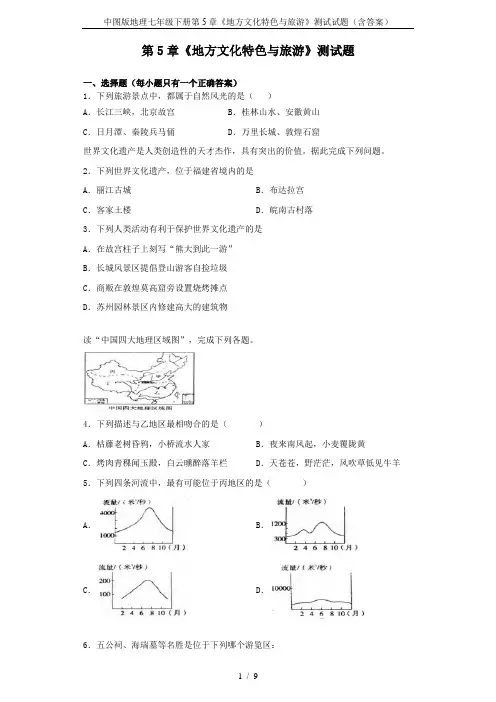 中图版地理七年级下册第5章《地方文化特色与旅游》测试试题(含答案)