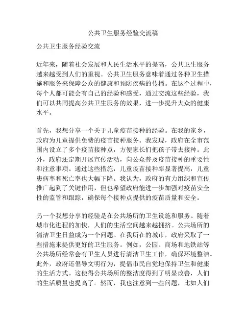 公共卫生服务经验交流稿