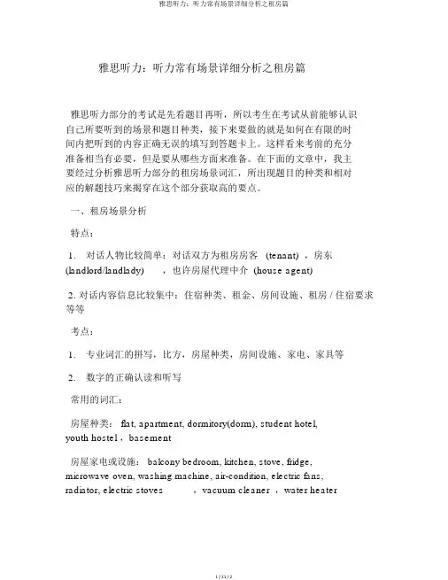 雅思听力：听力常见场景详细解析之租房篇