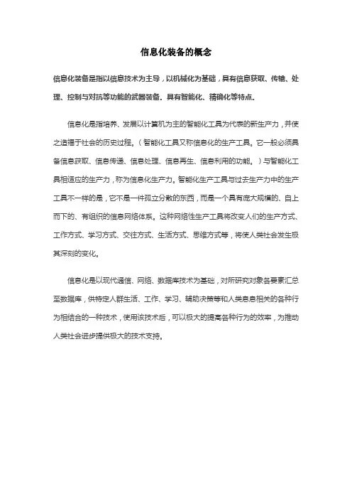 信息化装备的概念
