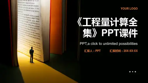 《工程量计算全集》课件