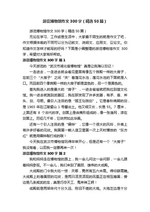 游览博物馆作文300字（精选50篇）