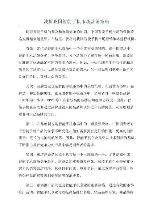 浅析我国智能手机市场营销策略
