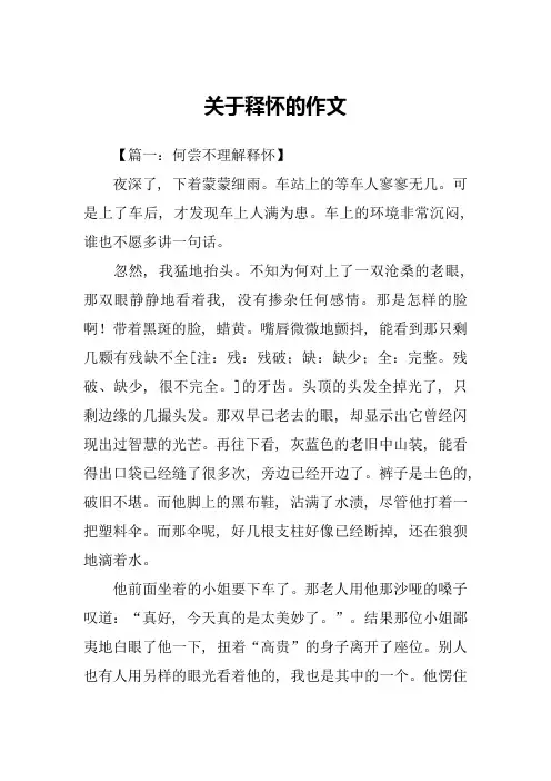 关于释怀的作文-1