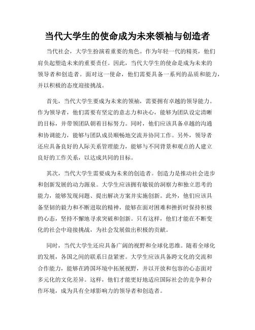 当代大学生的使命成为未来领袖与创造者