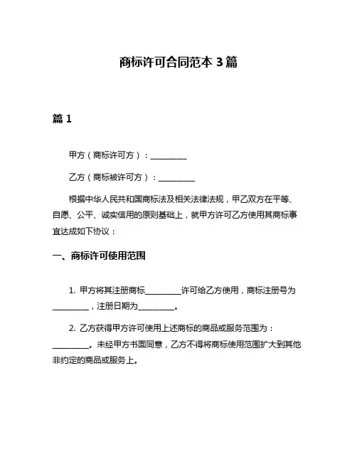 商标许可合同范本3篇