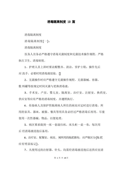 消毒隔离制度10篇
