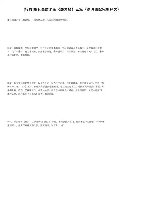 [转载]董其昌跋米芾《蜀素帖》三篇（高清图配完整释文）