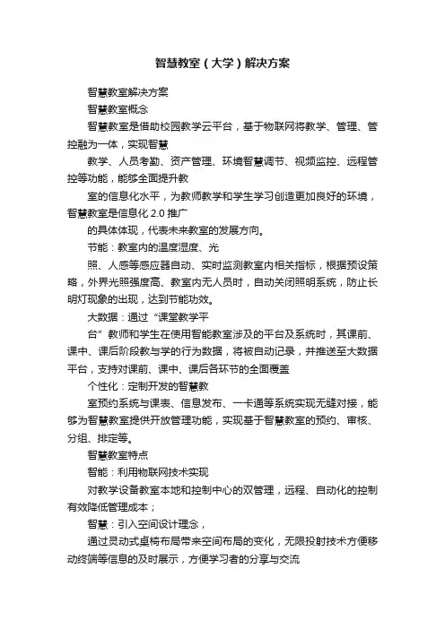 智慧教室（大学）解决方案