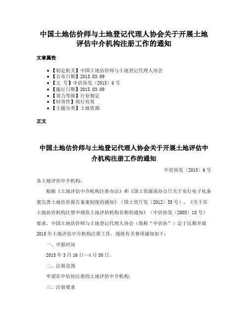 中国土地估价师与土地登记代理人协会关于开展土地评估中介机构注册工作的通知