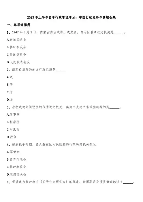 2023年上半年自考行政管理考试：中国行政史历年真题合集含解析