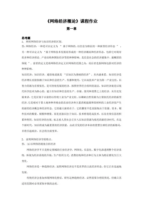浙大远程教育网络经济概论离线作业答案
