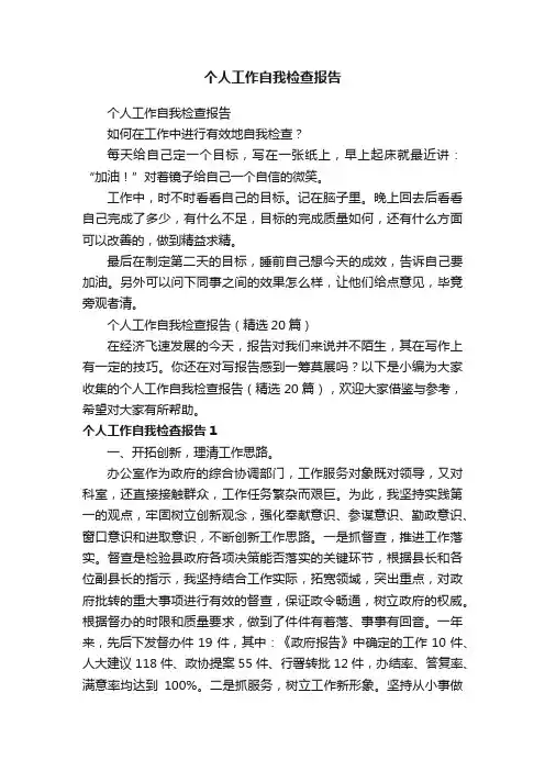 个人工作自我检查报告（精选20篇）