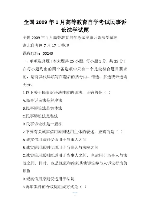 全国1月高等教育自学考试民事诉讼法学试题